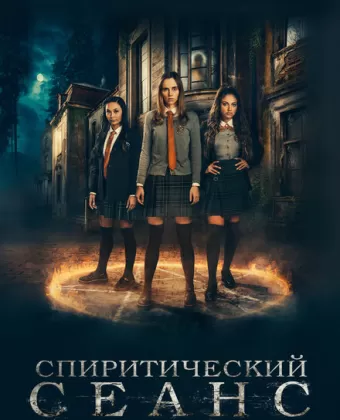 Спиритический сеанс / Seance