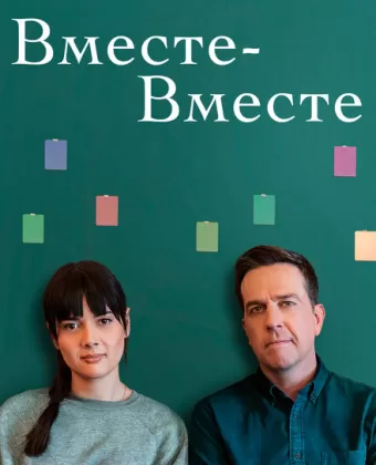 Вместе-вместе / Together Together