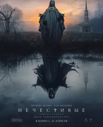 Нечестивые / The Unholy