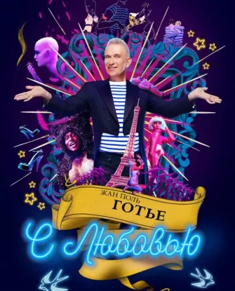 Жан-Поль Готье, с любовью / Jean Paul Gaultier: Freak and Chic