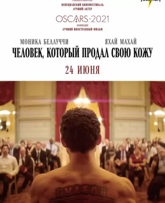 Человек, который продал свою кожу / The Man Who Sold His Skin