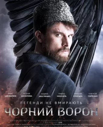 Чёрный ворон