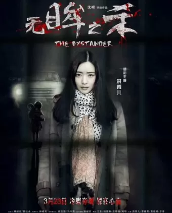 Свидетель / Wu mou zhi sha