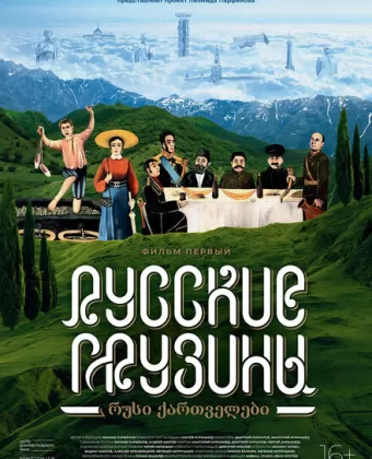 Русские грузины. Фильм первый