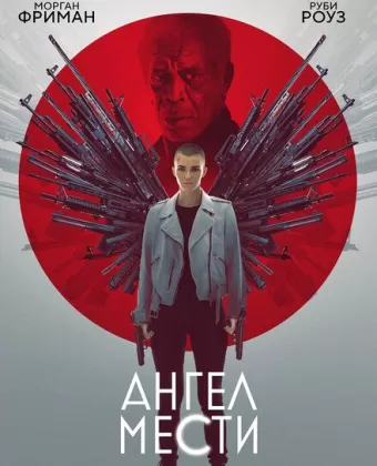 Ангел мести / Vanquish