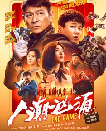 Конец игры / Ren chao xiong yong
