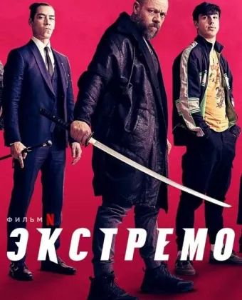 Экстремо / Xtremo