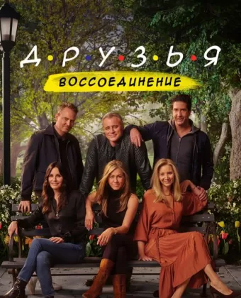 Друзья: Воссоединение / Friends Reunion Special