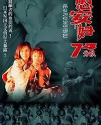 Женское отделение 74-й роты / Wei an fu qi shi si fen dui