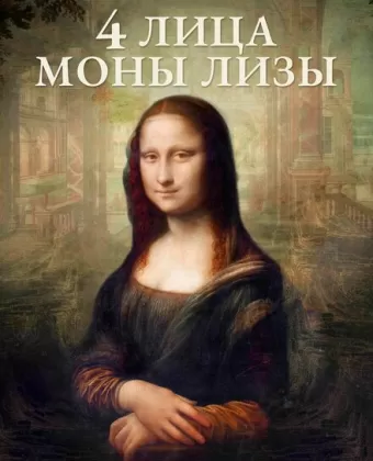 4 лица Моны Лизы / Identità Monna Lisa