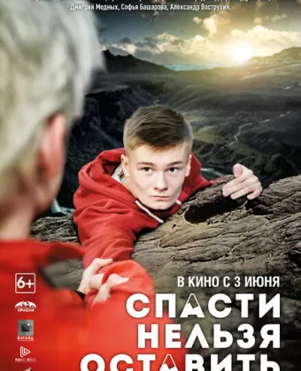 Спасти нельзя оставить
