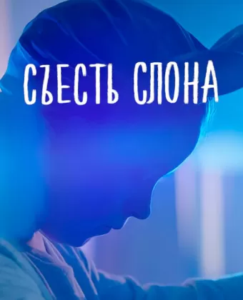 Съесть слона