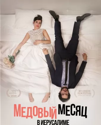 Медовый месяц в Иерусалиме / Honeymood