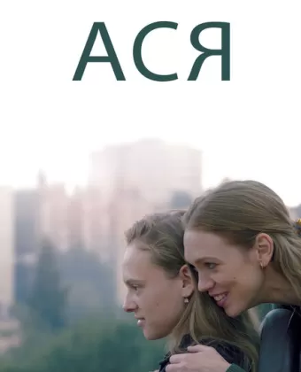 Ася / Asia