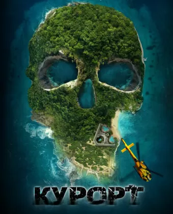 Курорт / The Resort