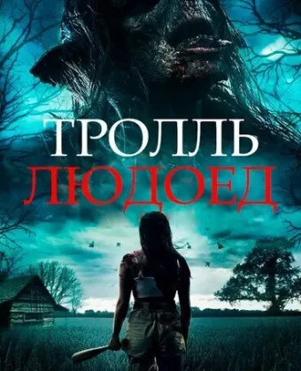 Тролль-людоед / Cannibal Troll