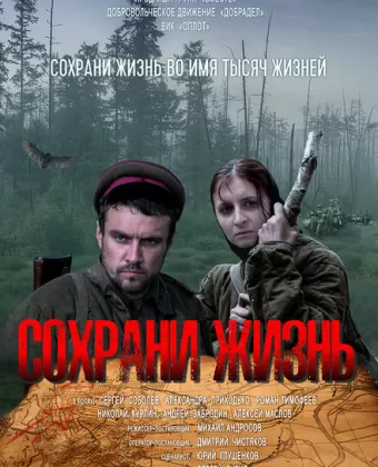 Сохрани жизнь