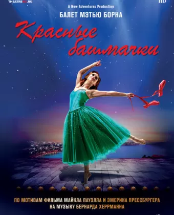 Мэтью Борн: Красные башмачки / Matthew bourne's the red shoes