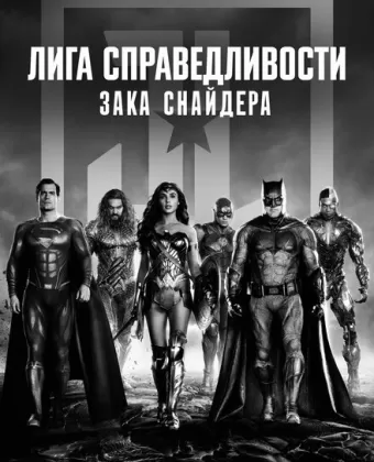 Лига справедливости Зака Снайдера: Черно-белая версия / Zack Snyder's Justice League: Justice Is Gray
