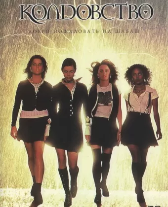 Колдовство / The Craft