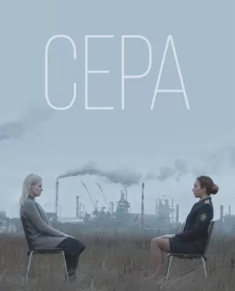 Сера