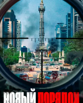 Новый порядок / Nuevo orden