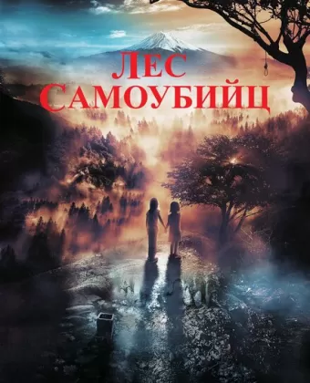 Лес самоубийц / Jukai Mura