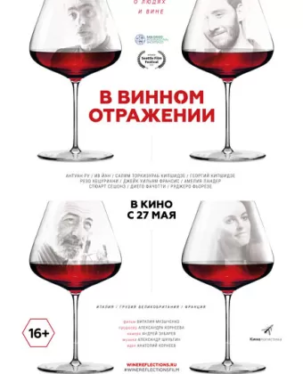 В винном отражении