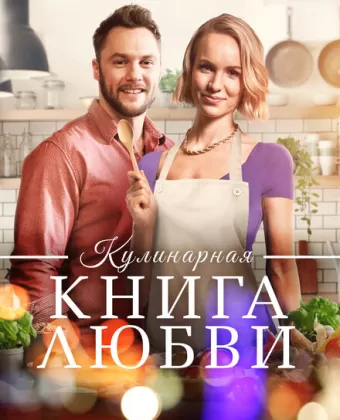 Щепотка любви / Hint of Lоvе