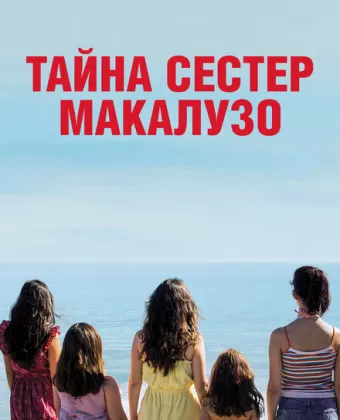 Сестры Макалузо / Le sorelle Macaluso