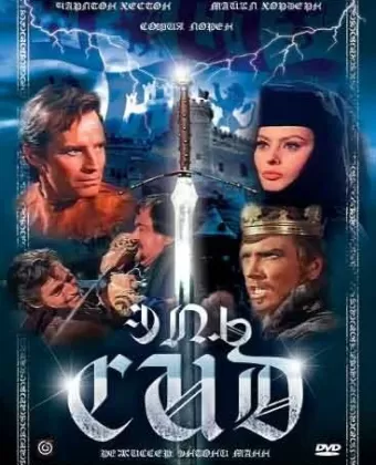 Эль Сид / El Cid