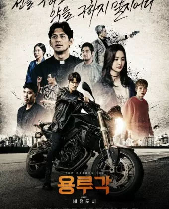 Таверна дракона: Город печали / Yongrugak: bijeongdosi