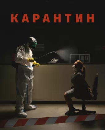 Карантин