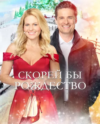 Скорей бы Рождество / If I Only Had Christmas