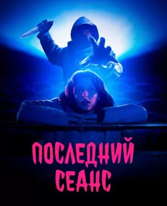 Последний сеанс / Al morir la matinée