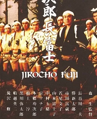 Дзиротё Фудзи / Jirocho Fuji