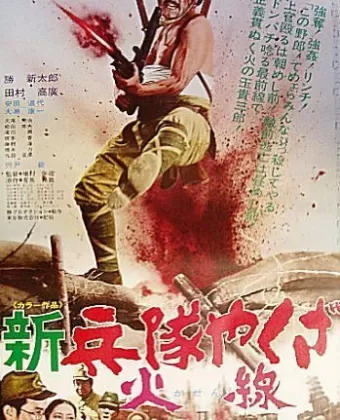 Солдат-якудза: Бунтарь в армии / Shin heitai yakuza: Kasen