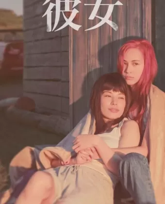 В огонь и воду / Kanojo