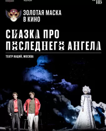 Сказка про последнего Ангела
