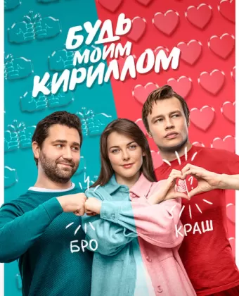 Будь моим Кириллом