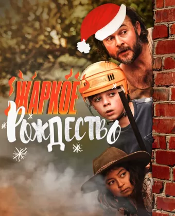 Загорелое Рождество / A Sunburnt Christmas
