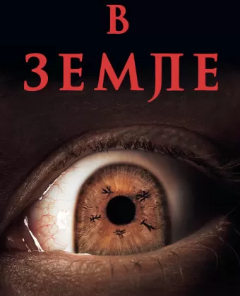 На Земле / In the Earth