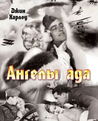 Ангелы ада / Hell's Angels