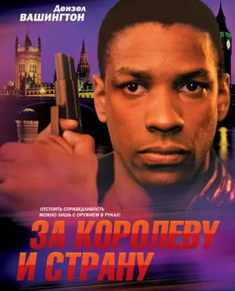 За королеву и страну / For Queen & Country