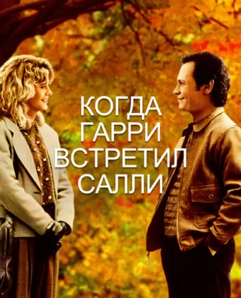 Когда Гарри встретил Салли... / When Harry Met Sally...