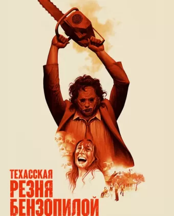Техасская резня бензопилой / The Texas Chain Saw Massacre