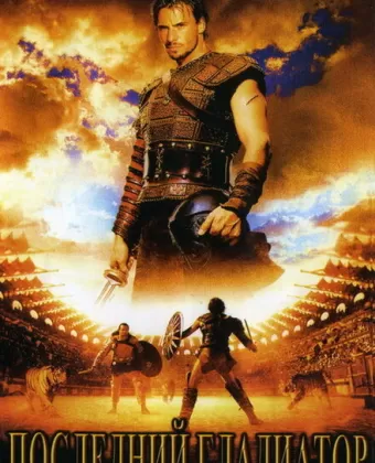 Последний гладиатор / Held der Gladiatoren