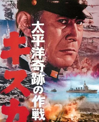 Отступление с острова Кыска / Taiheiyô kiseki no sakusen: Kisuka