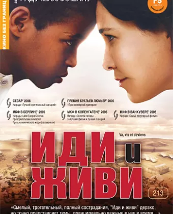 Иди и живи / Va, vis et deviens