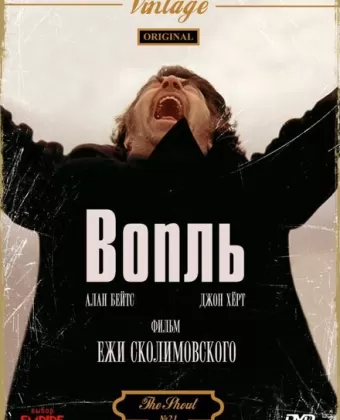 Вопль / The Shout